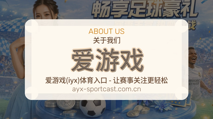爱游戏关于我们模块图